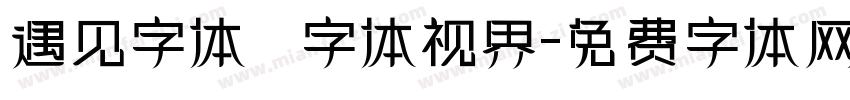 遇见字体   字体视界字体转换